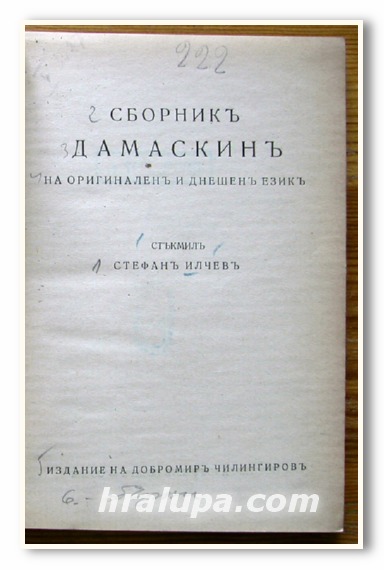 СБОРНИК ДАМАСКИН НА ОРИГИНАЛЕН И ДНЕШЕН ЕЗИК, СТЕФАН ИЛЧЕВ